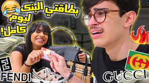 عطيت مريوم بطاقتي البنك تتسوق فيها ليوم كامل فلستني Youtube