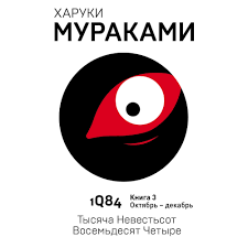 1q84 тысяча невестьсот восемьдесят четыре книга 3 октябрь декабрь Haruki Murakami Audiokniga 1q84 Tysyacha Nevestsot Vosemdesyat Chetyre Kniga 3 Oktyabr Dekabr Slushat Onlajn Ili Skachat Mp3 Na Litres