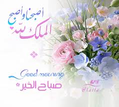 اصبحنا واصبح الملك لله صباح الخير Good Morning My Design Ullo
