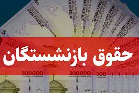 خبر داغ برای بازنشستگان کشوری و فرهنگیان بازنشسته | دستور مج|عصر همگرایی
