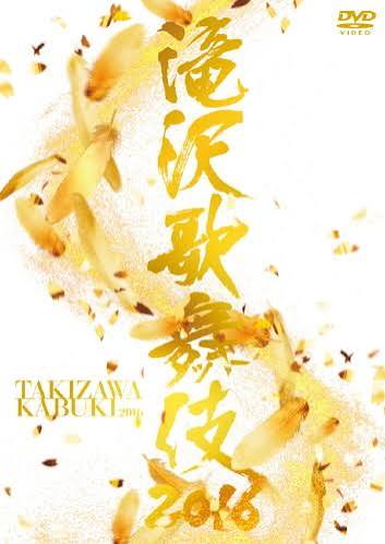 滝沢歌舞伎2016