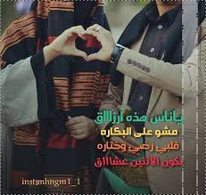 ياناس هذه أرزاااق مشو على البكاره قلبي رضي وختاره نكون ألاثنين عشااااق القلب شع أنواااره حين شاف خلي ذوااق وجهه Smart Web Instagram Posts Instagram