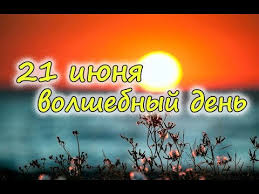 Какой праздник 21 июня 2021 в этот день в мире отмечаются международный день цветка, международный день празднования солнцестояния, международный день медлительности. 20 21 Iyunya Den Letnego Solncestoyaniya Prazdnik Treh Stihij Kupalo Video Pozdravlenie Youtube