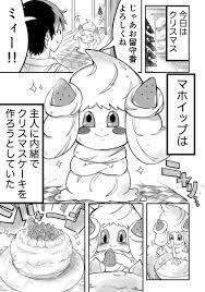 ポケモン漫画】どうしてもクリスマスを祝いたいマホイップ(12) | チャロス🌳11月30日『スナイパー女子とゼロ距離先輩』発売！ さんのマンガ |  ツイコミ(仮)