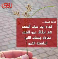 قدرة زيت نبات السعد على ايقاف نمو الشعر نهائيا تعادل الليزر مجلة رؤى