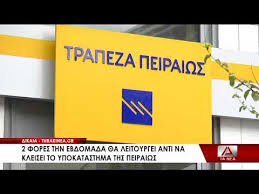 Βρες τράπεζα πειραιώς σε θεσσαλονίκη στον πληρέστερο κατάλογο επαγγελματιών, επιχειρήσεων, υπηρεσιών. Dikaia Den Kleinei H Trapeza Peiraiws Alla 8a Leitoyrgei 2 Fores Thn Ebdomada Youtube