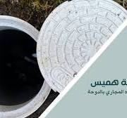 ‫خدمات شفط مياه المجاري بالدوحة لحلول فورية وفعالة10%‬‎