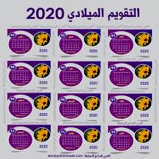 تحميل تقويم 2020 ميلادي التقويم الميلادي 2020 Pdf تاريخ اليوم بالميلادي حسب تقويم 2020 In 2020 New Year Card Messages Happy New Year Cards New Year Card