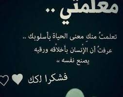 ﻷجلك معلمتي بدور salma18itti arabic love quotes school name labels love quotes