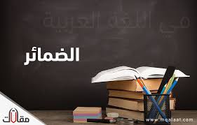 الضمائر في اللغة العربية موقع مقالات