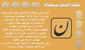 أهمية علم النحو 4 فوائد تعرف عليهم
