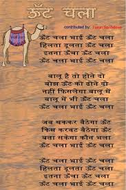 Me ayi aur poem ka anand le. Oonth Chala à¤Š à¤Ÿ à¤šà¤² Hindi Poem Contibuted By Tarun Sachdeva