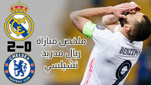 نتيجة مباراة تشيلسي وفولهام اليوم 01/05/2021 في الدوري الانجليزي. Ø«Ù†Ø§Ø¦ÙŠØ© ØªØ´ÙŠÙ„Ø³ÙŠ Ø§Ù„ÙŠÙˆÙ… Ø¶Ø¯ Ø±ÙŠØ§Ù„ Ù…Ø¯Ø±ÙŠØ¯ Ù…Ù„Ø®Øµ Ù…Ø¨Ø§Ø±Ø§Ø© Ø§Ù„ÙŠÙˆÙ… Ø®Ø³Ø§Ø±Ø© Ø±ÙŠØ§Ù„ Ù…Ø¯Ø±ÙŠØ¯ Ø§Ù‡Ø¯Ø§Ù ØªØ´ÙŠÙ„Ø³ÙŠ Ø§Ù„ÙŠÙˆÙ… Youtube