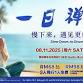 一日禅 One-Day Zen Retreat - Bodhi Meditation PJ Malaysia菩提禅修马来西亚PJ, 2A, Jalan 13/1, Seksyen 13 Event Image