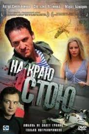 хуже чем ложь смотреть онлайн бесплатно в хорошем качестве Na Krayu Stoyu 2008 Filmy Onlajn Filmy Smotret Filmy