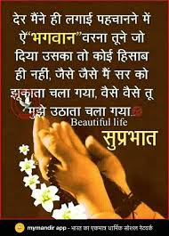 Pin By Daljeetkaurjabbal On Hindi Qoutes N Hindi Good Morning Quotes Morning Inspirational Quotes Morning Prayer Quotes