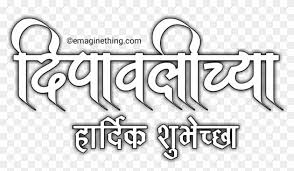 Happy Diwali Text Png 2018 Marathi Hindi English Png Marathi Text Clipart 207024 Pikpng New box line's concept birthday banner editing editing, picsart, pixellab editing. happy diwali text png 2018 marathi