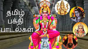 Tamil songs starmusiq, sunmusiq, tamilrockers, masstamilan, tamilwire, tamiltunes. à®¤à®® à®´ à®ªà®• à®¤ à®ª à®Ÿà®² à®•à®³ Superhit Tamilsongs Devotional Songs Ganesha Amman Bhaktipadalgal Devotional Songs Bhakti Song Youtube Songs