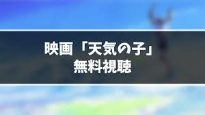 無料動画 映画 天気の子 見逃し動画を無料視聴する方法 今日の最新も視聴ok 映画 田中将賀 天気