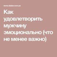 как влюбить в себя парня который не хочет отношений Kak Udovletvorit Muzhchinu Emocionalno Chto Ne Menee Vazhno S Izobrazheniyami Psihologiya Pravila Otnoshenij Uroki Zhizni