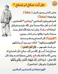هل انت صالح أم مصلح Islamic Information Arabic Poetry Words