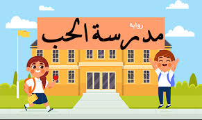 Maybe you would like to learn more about one of these? Ù…Ø¯Ø±Ø³Ø© Ø§Ù„Ø­Ø¨ Ø±ÙˆØ§ÙŠØ© Ø³ÙˆØ¯Ø§Ù†ÙŠØ© Ù‚ØµÙŠØ±Ø© Ù…Ø¯ÙˆÙ†Ø© Ø±ÙˆØ§ÙŠØ§Øª Ø³ÙˆØ¯Ø§Ù†ÙŠØ© Ø±ÙˆØ§ÙŠØ§Øª Ø³ÙˆØ¯Ø§Ù†ÙŠØ©