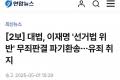 [속보] 제주 한림항 인근서 장미란 씨 추정 시신 발견 - 중도정치 마이너 ...