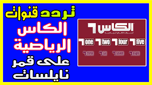 تردد قنوات الكأس al kass sports tv الرياضية 2019 الناقلة لجميع مباريات الكأس جميع ترددات باقة قنوات الكأس الجديدة 2019 مباشر seventh first second three six