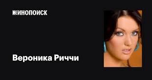 Вероника Риччи (Veronica Ricci): фильмы, биография, семья, фильмография —  Кинопоиск