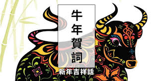 恭喜發財(恭喜發財 gong xi fa cai ) 作詞：劉德華/李安修 作曲：陳德建 我恭喜你發財 我恭喜你精彩 最好的請過來 不好的請走開 禮多人不怪 我祝滿天下的女孩 嫁一個好男孩 兩小口永遠在一塊 我祝滿天下的小孩 聰明勝過秀才 智商充滿你腦袋 我祝尊敬的奶奶 三十六圈的比賽 氣不喘面容不改 我. ç‰›å¹´å‰ç¥¥è©± 2021å¹´æ–°å¹´è³€è©žå¤§å…¨ éŽå¹´æ‹œå¹´è¦èªªä»€éº¼ æˆèªž è«ºèªž æ˜¥è¯ å°è¯ ç¥ç¦ ç¥è³€ å¥‡å¥‡ç­†è¨˜