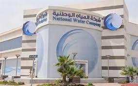 اخبار ساخنة شركة المياه الوطنية صفحة 1