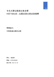 中文大學比較與公衆史學HIST 5011B – 比較史與公衆史的視野