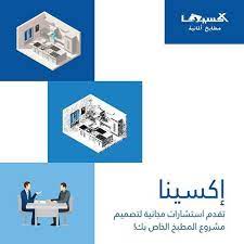إكسينا تقدم استشارات مجانية لتصميم مشروع المطبخ الخاص بك