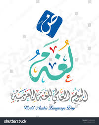 International Language Day Logo In Arabic Calligraphy Design Arabic Language Day Greeting In Arab Arabic Calligraphy Design Calligraphy Design Arabic Language