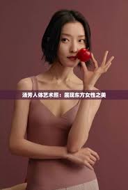汤芳人体艺术