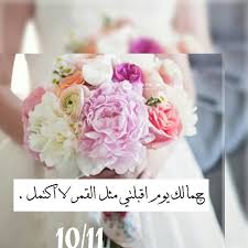 كلمات للعروس من صديقتها تهاني الزفاف من الصديقه عبارات