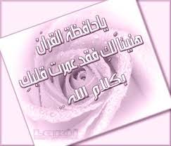 عبارات لحافظ القرآن المرسال