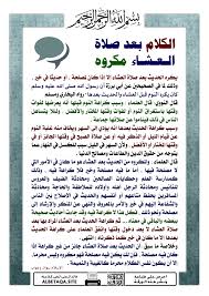 والصلاة والسلام على سيدنا محمد وعلى اله وصحبه اجمعين. Ø§Ù„ÙƒÙ„Ø§Ù… Ø¨Ø¹Ø¯ ØµÙ„Ø§Ø© Ø§Ù„Ø¹Ø´Ø§Ø¡ Ù…ÙƒØ±ÙˆÙ‡ Ù…ÙˆÙ‚Ø¹ Ø§Ù„Ø¨Ø·Ø§Ù‚Ø© Ø§Ù„Ø¯Ø¹ÙˆÙŠ