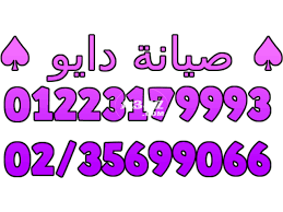عناوين صيانة ثلاجات دايو الفيوم 01210999852 01060037840 In 2020 Math Maintenance Math Equations