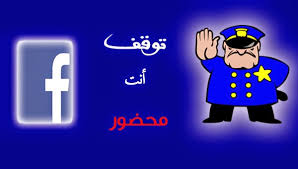 هل من الممكن أن تنظر إلى قناتي مرة أخرى. Ù†ØµØ§Ø¦Ø­ Ù„ØªØ¬Ù†Ø¨ Ø­Ø¸Ø± Ø­Ø³Ø§Ø¨Ùƒ Ø¹Ù„Ù‰ Ø§Ù„ÙÙŠØ³ Ø¨ÙˆÙƒ Ø§Ù„Ø§Ù…Ù†ÙŠØ§Øª Ø¨Ø±Ø³