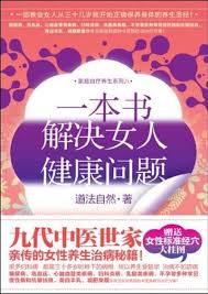 一本书，解决女人健康问题-- 道法自然-京东阅读-在线阅读