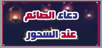 Ø§ÙØ¶Ù„ Ø¯Ø¹Ø§Ø¡ ÙˆÙ‚Øª Ø§Ù„Ø³Ø­ÙˆØ± Ø±Ù…Ø¶Ø§Ù† Ù…ÙˆÙ‚Ø¹ Ù…Ø­ØªÙˆÙŠØ§Øª