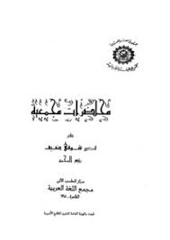 تحميل كتاب محاضرات مجمعية Pdf مكتبة نور لتحميل الكتب الإلكترونية