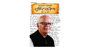 Bjp senior leader lal krishna advani | top 10 most googled. Drishtikon Hindi Edition Kindle Edition By Lal Krishna Advani Politics Social Sciences Kindle Ebooks Amazon Com