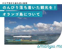 オランゴ島のタンジョン・セブ