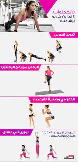 تمارين الكارديو بالصور صور اقوى التمارين لشد الجسم اغراء القلوب