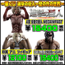 進撃 の 巨人 一 番 くじ 買取