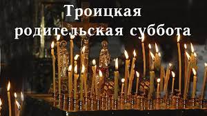 На какое число выпадает троицкая вселенская родительская суббота в 2021 году? Troickaya Roditelskaya Subbota Kak Pominat O Pominovenii Samoubijc Youtube