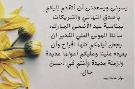 Check spelling or type a new query. Ø±Ø³Ø§Ø¦Ù„ ØªÙ‡Ù†Ø¦Ø© Ø¨Ø§Ù„Ø¹ÙŠØ¯ Ø±Ø³Ù…ÙŠØ© Ù„Ù„Ø´Ø±ÙƒØ§Øª Ø§Ù„ÙØ§Ø¦Ø¯Ø© ÙˆÙŠØ¨