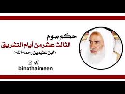 أيام التشريق هي الأيام الثلاثة التي بعد عيد الأضحى، وسميت بأيام التشريق، لأن الناس يشرقون فيها الحم أي ينشرونه في الشمس، لييبس حتى لا يتعفن إذا ادخروه، وهذه الأيام الثلاثة قال فيها رسول الله صلى الله عليه وسلم: Ø­ÙƒÙ… ØµÙŠØ§Ù… Ø§Ù„Ø«Ø§Ù„Ø« Ø¹Ø´Ø± Ù…Ù† Ø£ÙŠØ§Ù… Ø§Ù„ØªØ´Ø±ÙŠÙ‚ Ø§Ø¨Ù† Ø¹Ø«ÙŠÙ…ÙŠÙ† Youtube